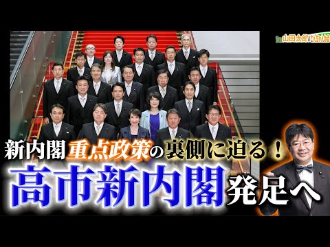 【第664回】高市新内閣発足へ!新内閣重点政策の裏側に迫る!(2025/10/22) #山田太郎のさんちゃんねる