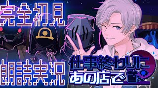 【#仕事終わりにあの店で / 初見実況】行きつけのあの店で人外異形頭と相席！？【JPVtuber / 蒼波侠】