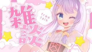 【雑談】のんびり復帰おかえり雑談だよ✨【ミーゼア/Vtuber】