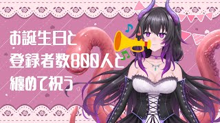 【雑談】誕生日だし登録者数800人行ったし【VTuber #ルア_ノーヴァ】