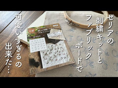 セリアの刺繍キットとファブリックボードで可愛いすぎるの出来た・・・ / セリア刺繍キットアレンジ