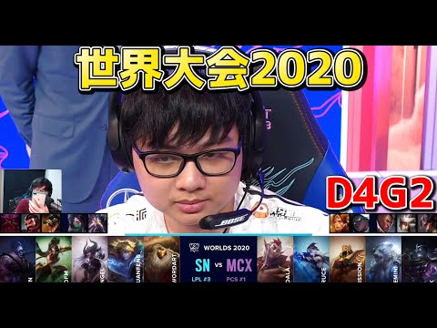 SN vs MCX | Day4 G2 | 世界大会2020実況解説