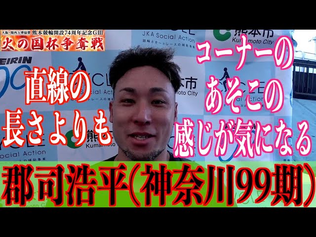 【熊本競輪・GⅢ火の国杯争奪戦】郡司浩平「得意なバンクにできると思う」