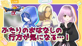 【#ドラゴンクエストIX / #DQIX】まってろ、バルボロス！エルギオス！【#百瀬碧音】