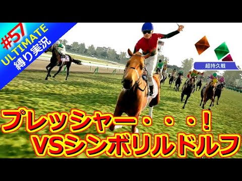 【ウイポ10 2025】＃57 重圧！ライバルは皇帝シンボリルドルフ！縛りプレイ！史実馬所有なし！引き継ぎなし！難易度ULTIMATE！1984年12月3週～【ウイニングポスト10 2025】