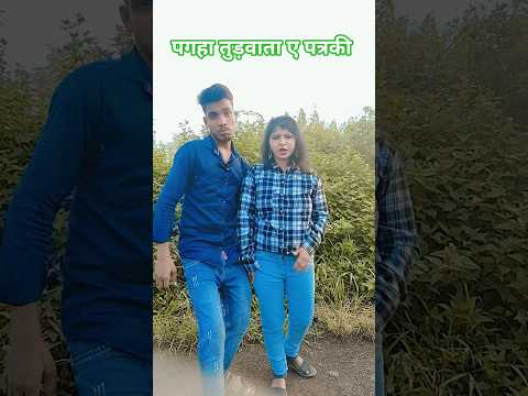 पगहा तुड़वाता ए पत्रकी #shorts #shortvideo #youtubeshorts