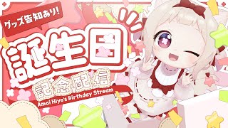 【誕生日会】今日は私が主役!!/初見さん大歓迎✨