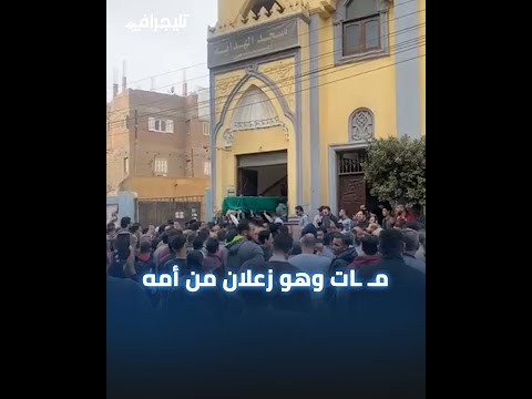 عنده عزة نفس وأمه سابته بعد ما مات أبوه.. أصحاب عمار عامل الدليفري بالمنوفية يكشفون اللحظات الأخيرة