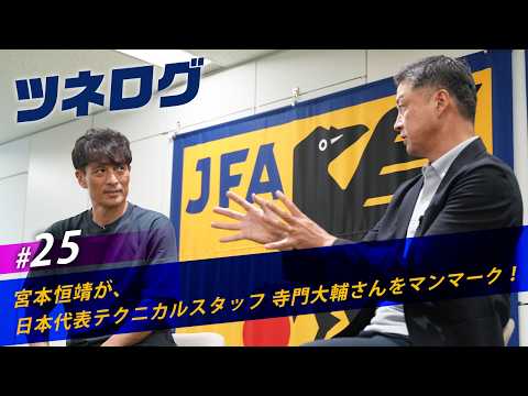 ツネログvol.25~寺門大輔さん(日本代表テクニカルスタッフ)をマンマーク!