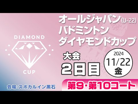 【バドミントン・ライブ配信】オールジャパン（U-22）ダイヤモンドカップ2024　大会2日目　第9・10コート