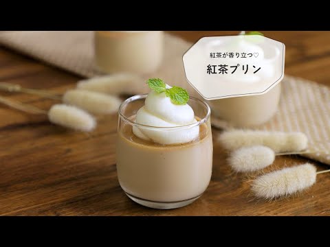 紅茶が香り立つ♡ミルクティープリン