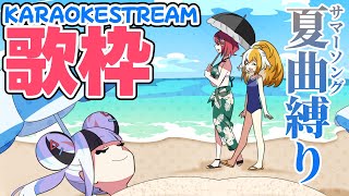 【コロコロ発VTuber!?】暑さを吹きとばせ！夏曲縛り歌枠！初見さん大歓迎！#shortslive  #singing  #shorts【