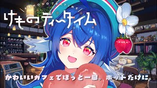【 けものティータイム 】ケモたちが住む街の真相がとても気になる.ᐟ.ᐟ【 栃宮るりは/ユニプロ 】