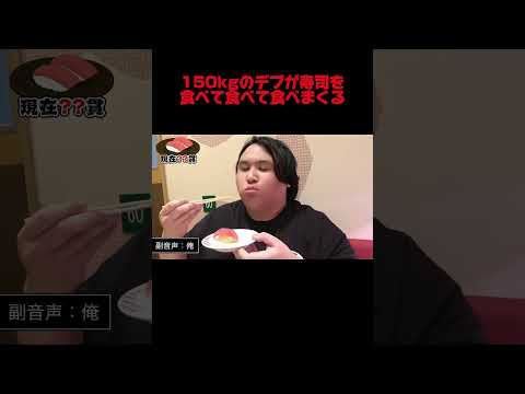 150kgのデブは本気出したら寿司を何貫食べられる？ #Shorts #大食い