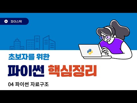 04 파이썬 기본 자료구조