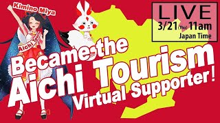 【LIVE archive】Miya became the Aichi Tourism Virtual Supporter!〜あいち観光バー