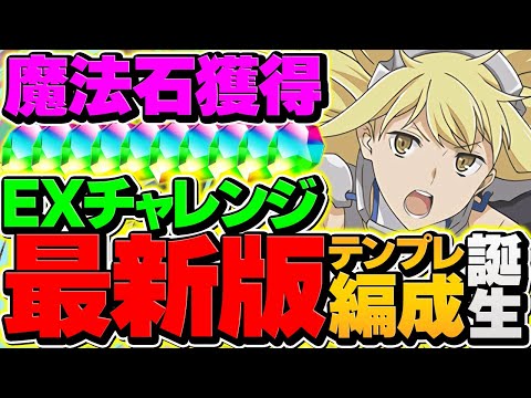 【魔法石大量回収】メイドイベに備えよう！5月EXチャレンジをアイズで攻略！代用多数で簡単に勝てます！！【パズドラ】