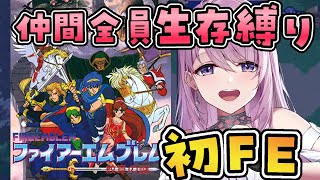 #10【ファイアーエムブレム 紋章の謎】10章 アカネイア・パレス🏰完全初見ですが全員生存！FEシリーズに挑戦です⚔【SFC,switch版