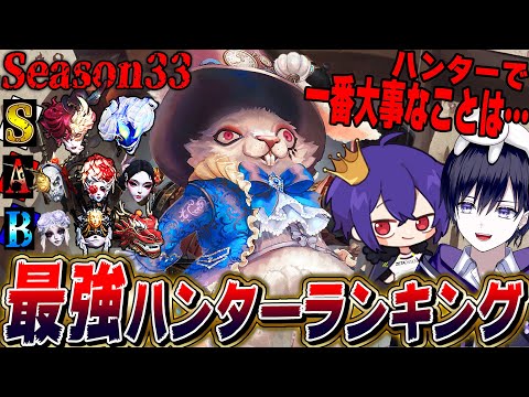 【第五人格】現環境で勝つための最強ハンターランキングをプロハンターと作ってみた！！【シーズン33】【唯/alf】【identityV】