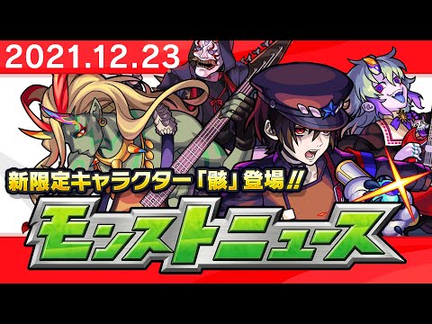 モンストニュース[12/23]モンストの最新情報をお届けします！【モンスト公式】