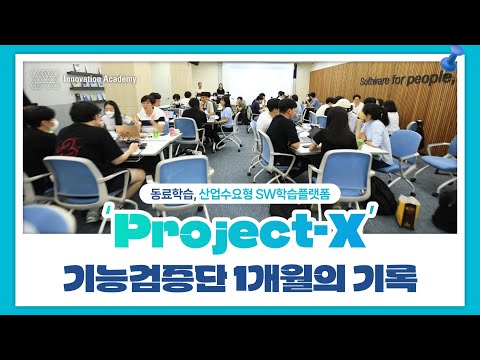 'Project-X'(동료학습, 산업수요형 SW학습 플랫폼) 기능검증단 1개월의 기록