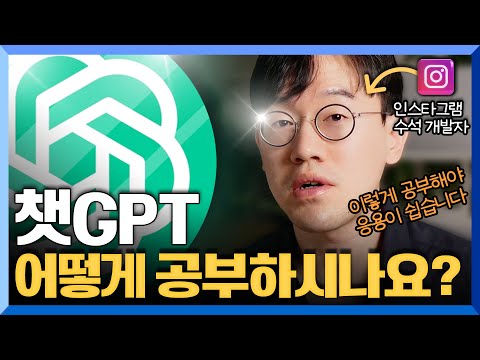 [강의 미리보기] ChatGPT 는 이렇게 쓰는겁니다. 실리콘밸리식 ChatGPT 해킹하기