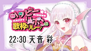 【 #ハッピーリボン歌枠リレー 】とりにバトン一緒につないでえええ！【#Vtuber #天音彩】
