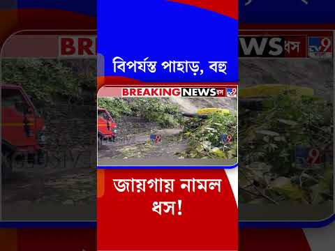 বিপর্যস্ত পাহাড়, বহু জায়গায় নামল ধস! | #Shorts