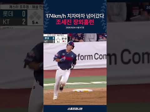 수원구장 밖으로 넘긴 조세진의 힘