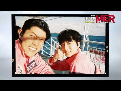 【誰でもヒーローになれるー】劇場版『TOKYO MER〜走る緊急救命室〜南海ミッション』《大ヒット上映中》