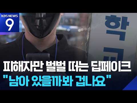 AI가 대중화한 ‘성범죄 장난’…처벌은 ‘솜방망이’? [9시 뉴스] / KBS 2026.09.11.