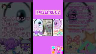 7月5日信じた？