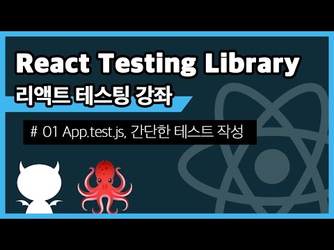 React Testing Library #1 App.test.js, 간단한 테스트 작성