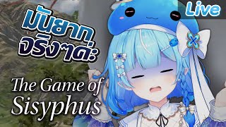 【The Game of Sisyphus】โบราณเขาว่าไว้ เข็นหินขึ้นภูเขามันยาก ค่ะทราบ