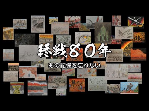 #88   終戦80年～あの記憶を忘れない～【特集】