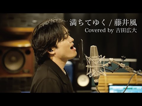 満ちてゆく/藤井風 (Covered by 吉田広大 )