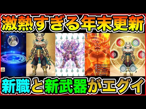 【ドラクエウォーク】新職追加＆エスターク実装＆新武器もヤバすぎた…これが年末更新か!!!!!【DQW】