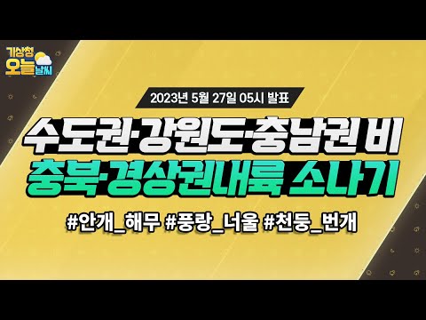 [오늘날씨] 수도권·강원도·충남권 비, 충북·경상권내륙 소나기. 5월 27일 5시 기준