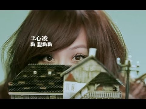 王心凌 - 黏黏黏黏 完整版MV