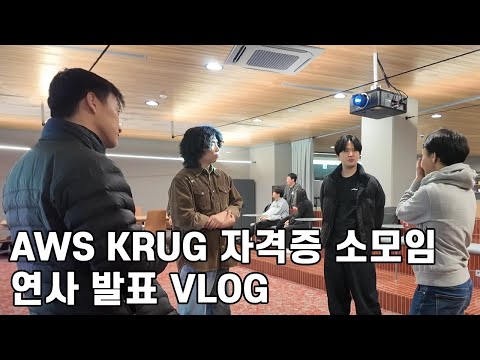 AWS KRUG 소모임은 이런 분위기입니다 -자격증 소모임 발표 V-LOG-