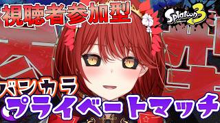 【🟡スプラトゥーン3 参加型】練習！ バンカラ or プライベートマッチ 参加型 【緋繧めいや / Vtuber（個人勢）】