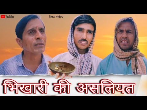 भिखारी की असलियत || Rajasthani Haryanvi comedy video || Shiva ki comedy video || Funny 😆 Viral video