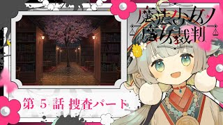 【#まのさば実況 🧹第5話-捜査】ネタバレあり！正式リリース！『魔法少女ノ魔女裁判』を悪意に満ちたコロポックルが遊びます【ココロニ・ノンノ/