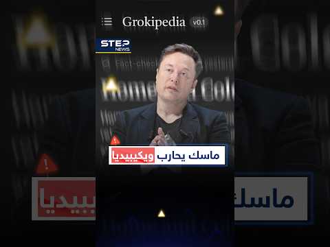 #إيلون_ماسك يعلن الحرب على #ويكيبيديا بـ"غروكيبيديا".. لكن الصدمة جاءت في أول دقيقة!
