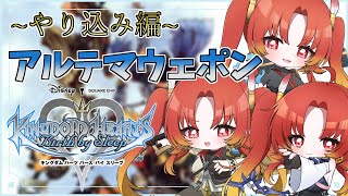 【KH BbS】 ~やり込み編~  アルテマウェポンより強い武器があるってマジ？？『キングダムハーツ：バースバイスリープ』※ネタバレ注意 #