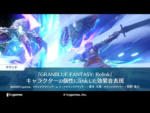 【CEDEC2024】『GRANBLUE FANTASY: Relink』キャラクターの個性にlinkした効果音表現