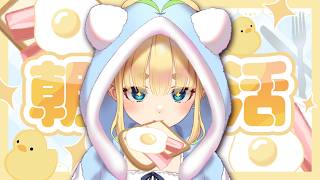 【初見さん歓迎｜朝活】名前を呼んでみんなに「おはよう」「いってらっしゃい」エール送る配信【3/26(木)】