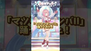 「マツケンサンバII」踊ってみた【海月シェル】 #踊ってみた #dance #shorts
