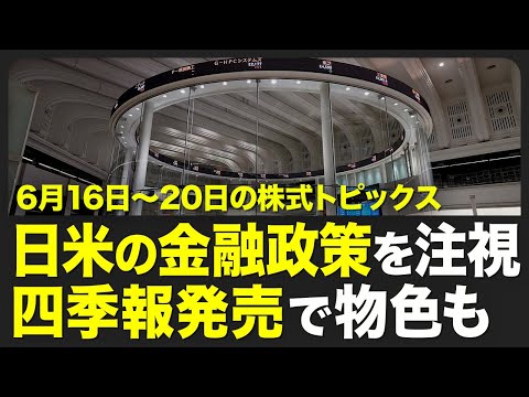 【株式市場 来週6月16日〜20日の注目点】中東情勢の影響／日銀の金融政策決定会合と米FOMC／9月以降の利下げとタイミングが思惑視／19日は米国休場【STOCKVOICE】