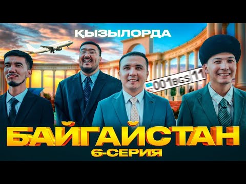 БАЙГАЙСТАН | 6 СЕРИЯ | ҚЫЗЫЛОРДА | bayGUYS
